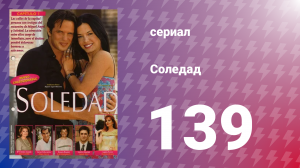 Соледад 139 серия (сериал, 2001)