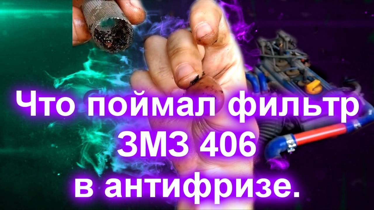 Шок! Что поймал фильтр в антифризе. смотреть онлайн