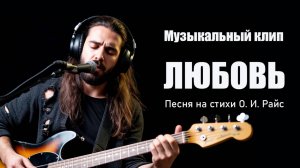 Любовь. Песня на стихи О. И. Райс
Сборник стихов "В поисках смыслов"