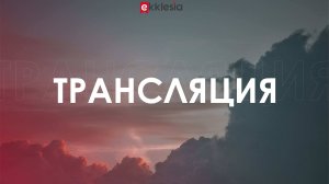 29 марта. Тема: Обновляйся в зрелости. Эклезия-Урал 2025