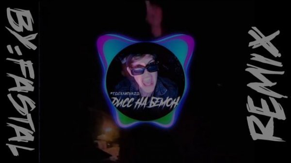 ДИСС НА БЕМОНА - (OFFICAL REMIX FASTAL) (music by Ksenon)