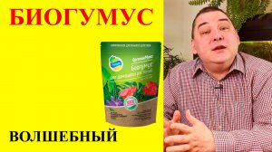 Биогумус для комнатных растений