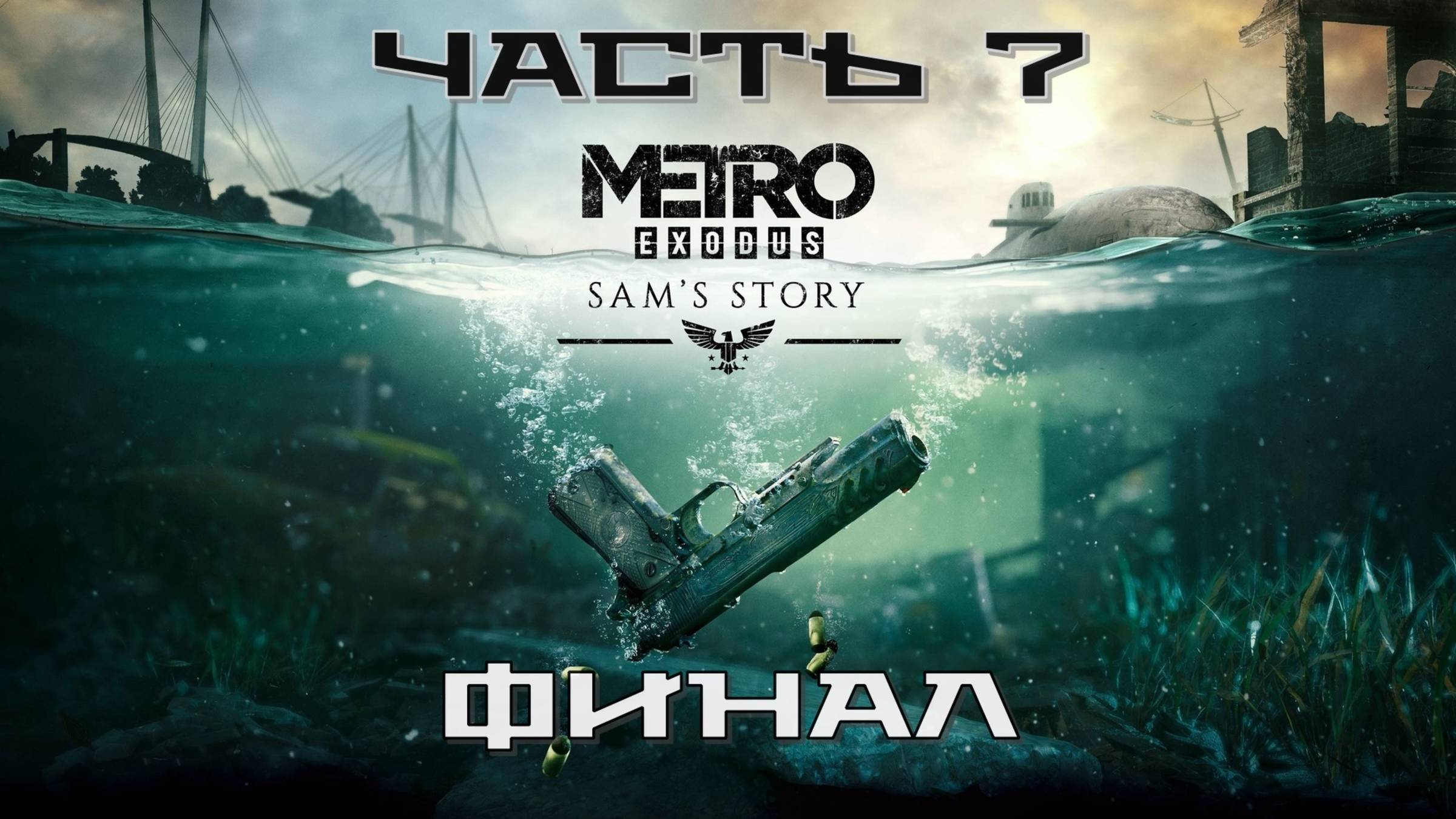 Метро Исход: История Сэма (Часть 7: Финал) 18+ смотреть онлайн