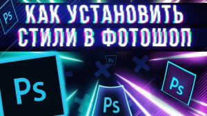 Как установить стили формата asl и psd в фотошоп