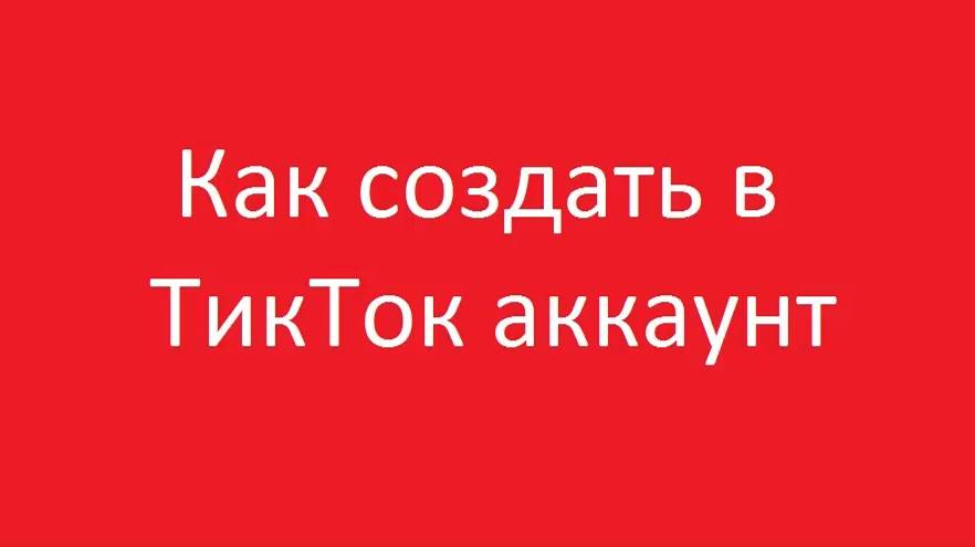 Как создать аккаунт в tiktok смотреть онлайн