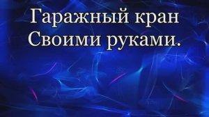 Гаражный кран