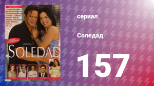 Соледад 157 серия (сериал, 2001)