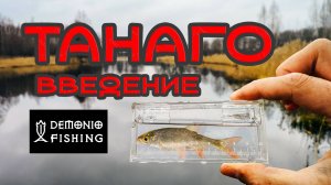 ТАНАГО ВВЕДЕНИЕ |  Рыбалка и Большой рассказ про Микрофишинг и Танаго.