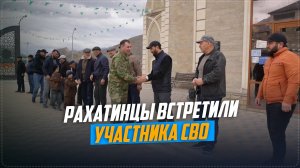 Участника СВО встретили в Ботлихском районе