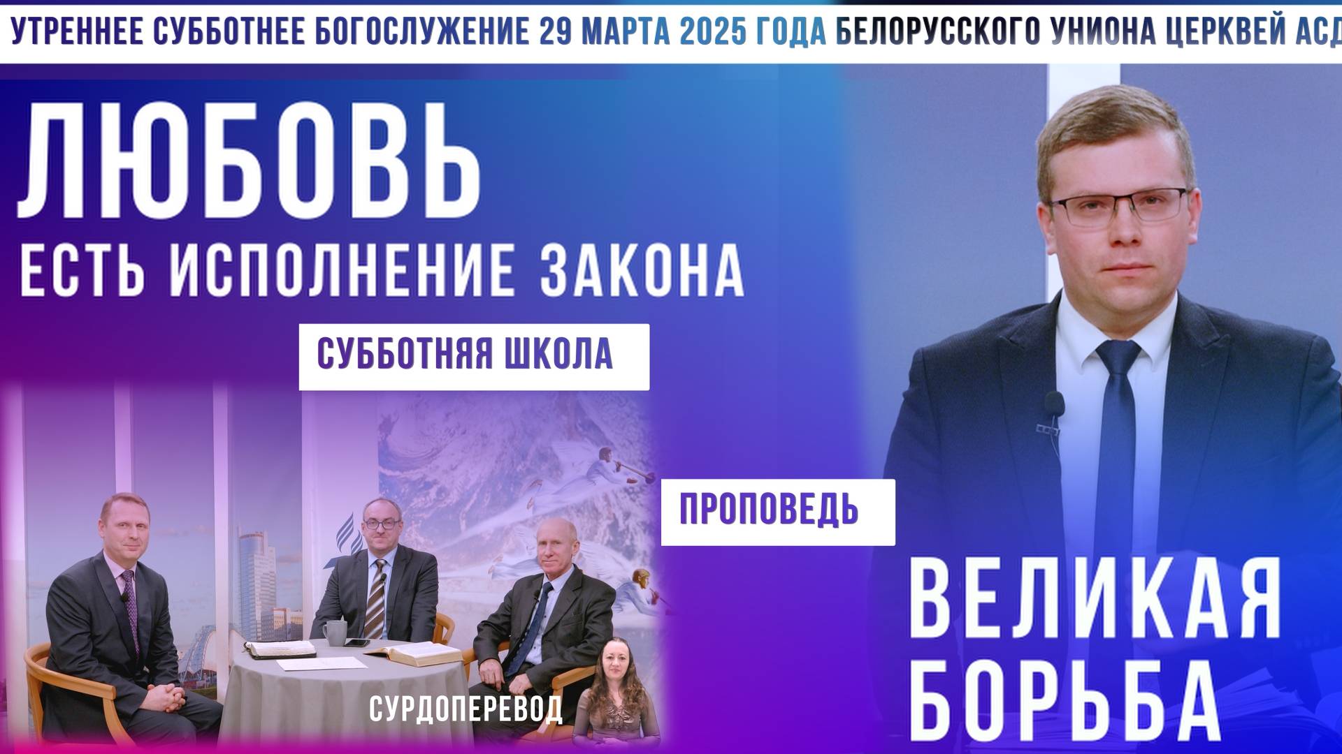 Утреннее субботнее богослужение Белорусского униона церквей христиан АСД | 29.3.2025 | сурдоперевод смотреть онлайн