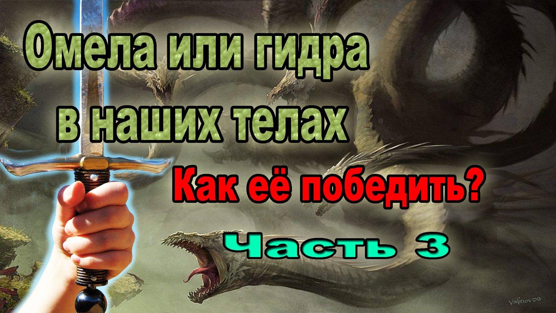 Омела или гидра в наших телах. Как ее победить? Часть 3 смотреть онлайн