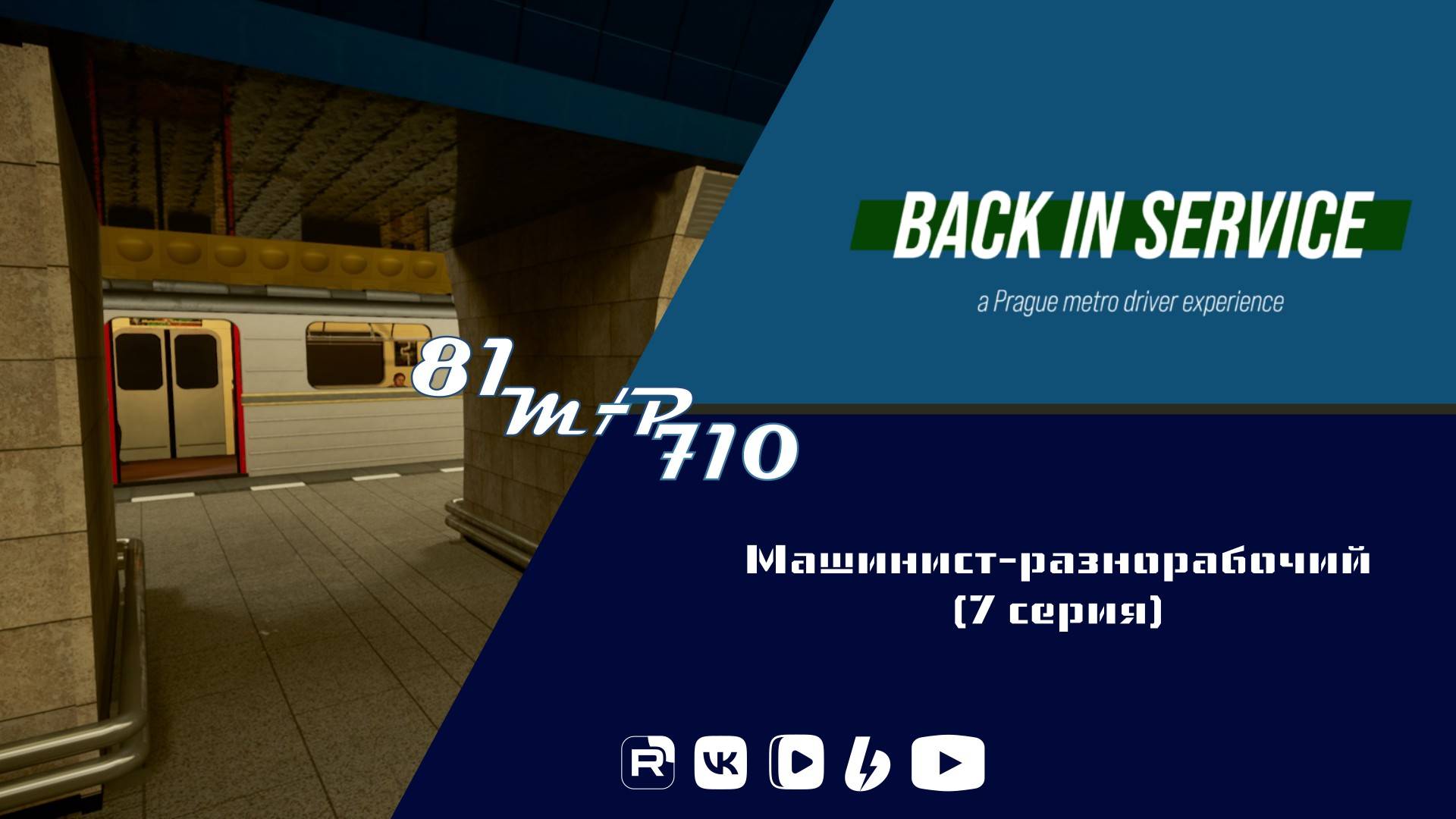 Back in service. Машинист-разнорабочий (7 серия) смотреть онлайн