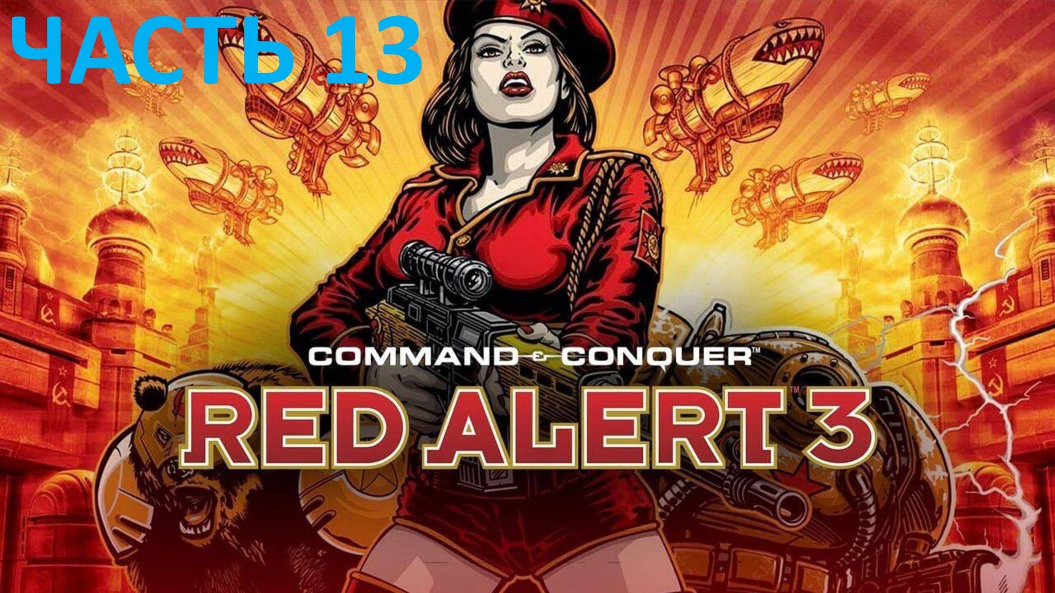 COMMAND AND CONQUER RED ALERT 3 - ЧАСТЬ 13 - ВРАГ МОЕГО ВРАГА