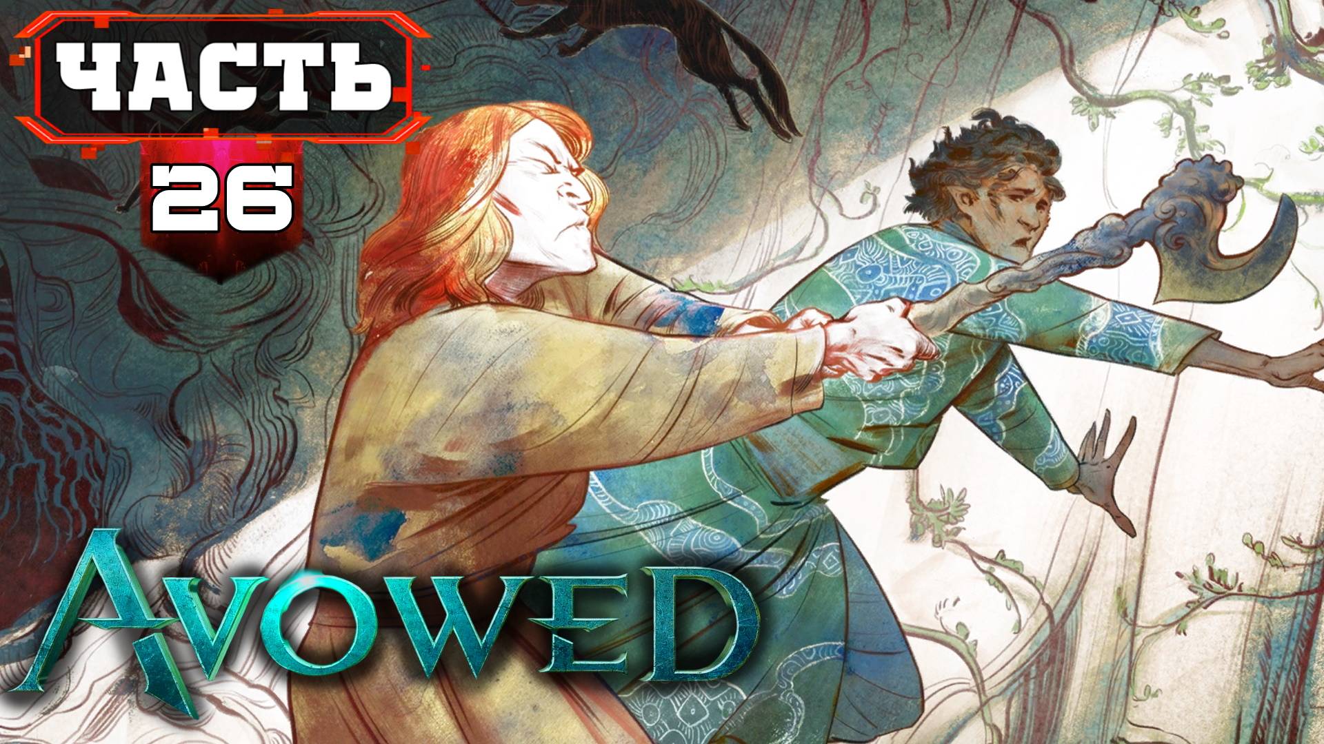 AVOWED Полное Прохождение (Не)ПЛОХОЙ Ролевой Игры ➤ часть 26 Четвёртый АКТ ➤ Авовед на Русском смотреть онлайн