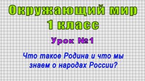 Окружающий мир 1 класс (Урок№1 - Что такое Родина и что мы знаем о народах России?)