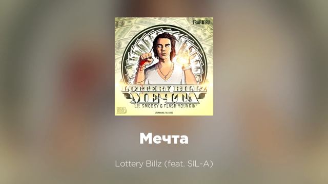 Lottery Billz - Мечта (feat. SIL-A)