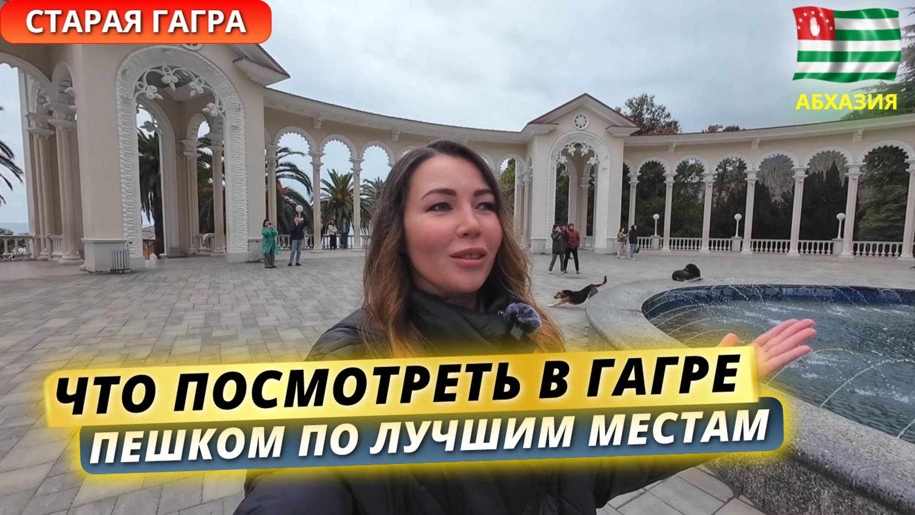 Абхазия 2025. Что посмотреть за один день в Гагре — пешая прогулка по всем знаковым местам смотреть онлайн