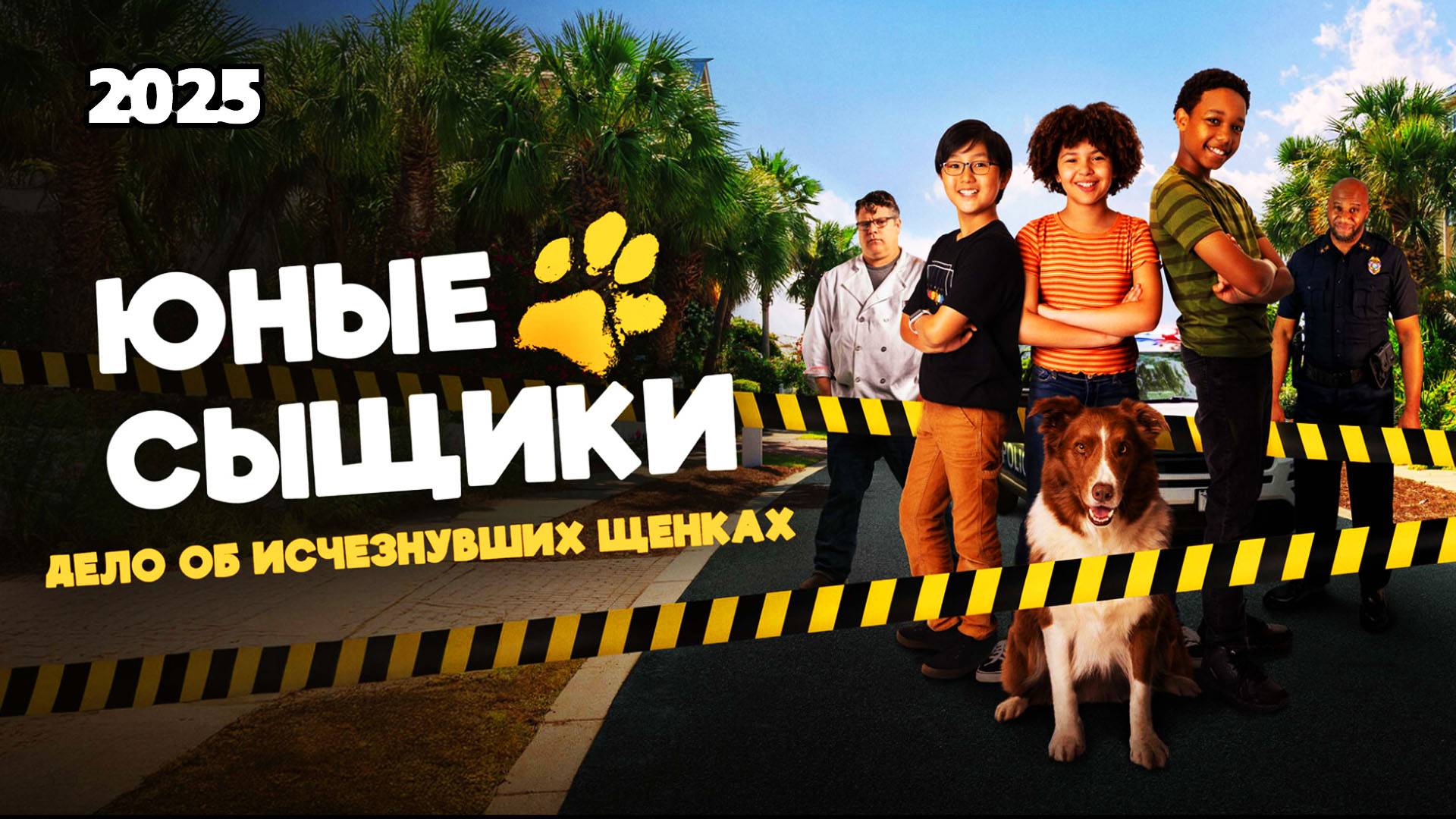 Юные сыщики Дело об исчезнувших щенках Трейлер фильма 2025 года смотреть онлайн