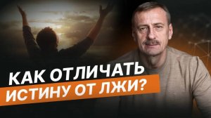 Как отличать истину от лжи в повседневной жизни_