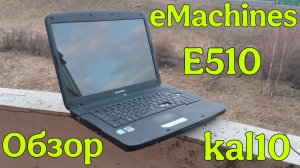 Обзор + апгрейд ноутбука eMachines E510 kal10