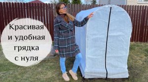 Плодородная грядка с нуля без перекопки + красивый парник