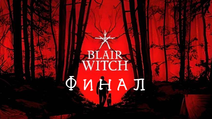 Blair Witch: ФИНАЛ смотреть онлайн