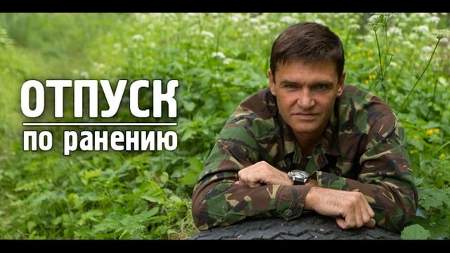Отпуск по ранению - 36.Лесник