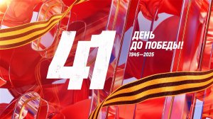 29 марта 1945 года — 41 день до Победы