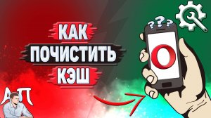 Как почистить кэш в Опере?