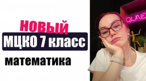 Разбор НОВОГО МЦКО 7 класс. Математика база