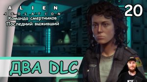 Alien: Isolation DLC ➤ Команда смертников и Последний выживший #20 ➤ Прохождение на русском