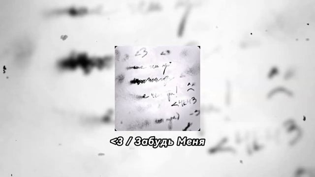Егор Крид - Забудь Меня ( Заглавный Сингл с Альбома ) смотреть онлайн