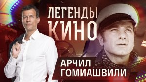 Арчил Гомиашвили