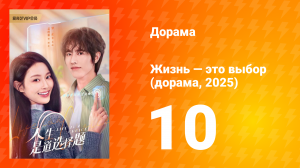 Жизнь — это выбор 1 сезон 10 серия