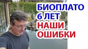 Биоплато пруда спустя 6 лет. Наши ошибки.