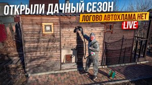 Открыли дачный сезон. Нас кинули с баней. будни автохлама.нет. LIFE