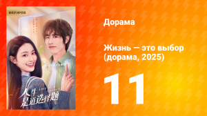 Жизнь — это выбор 1 сезон 11 серия