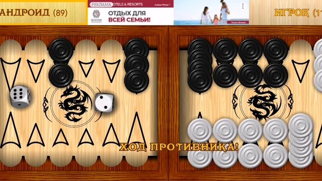 Играю в короткие нарды (часть 19).