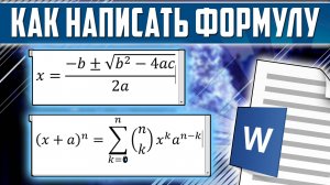 Как написать формулу в ворде