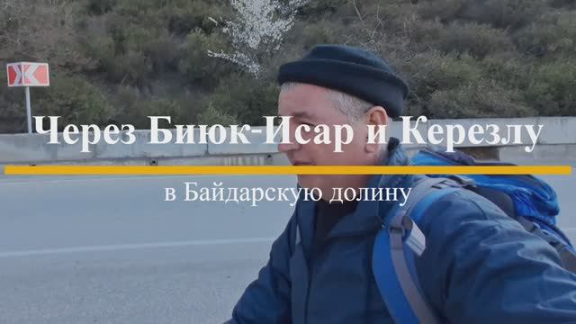 Через Биюк-Исар и Керезлу в Байдарскую долину смотреть онлайн