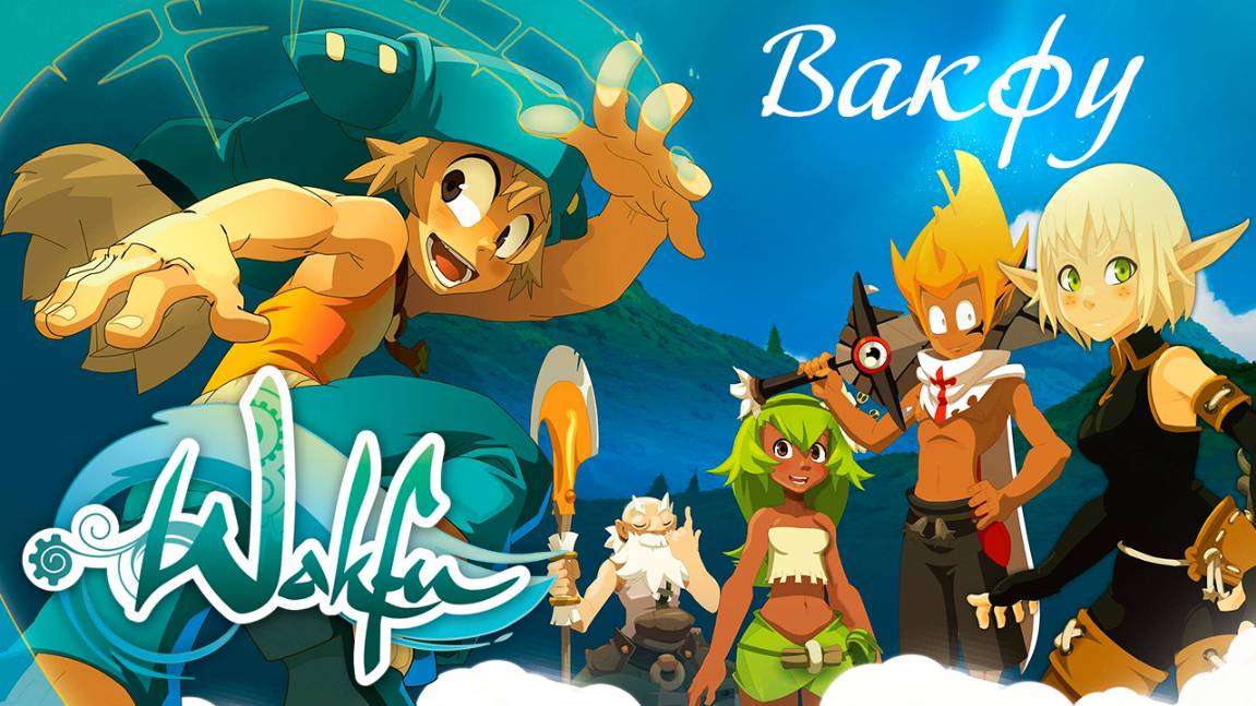 Вакфу – 4 сезон 13 серия «Освящение!» / Wakfu смотреть онлайн