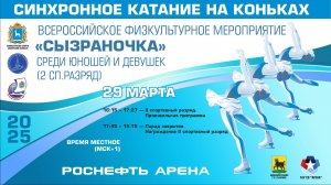 Синхронное катание — Всероссийские соревнования "Сызраночка" (2 сп. разряд)