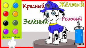 Мультик. Раскраска. Щенячий патруль. Учим цвета. Learn Colors. Каляка