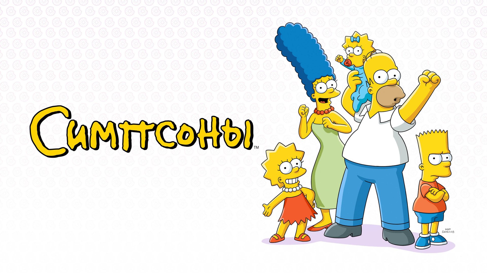 Симпсоны — Русский трейлер (мультфильм 1989–...) / The Simpsons смотреть онлайн