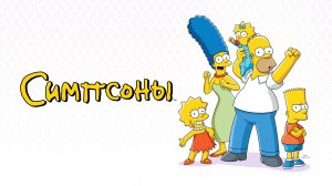 Симпсоны — Русский трейлер (мультфильм 1989–...) / The Simpsons