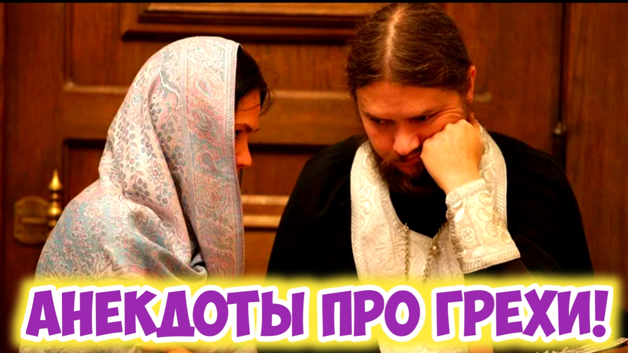 Анекдоты про грехи. смотреть онлайн