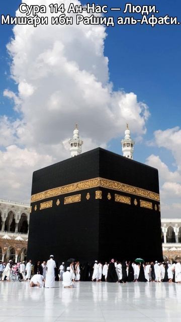 Сура 114 Ан-Нас — Люди (араб. سورة الـناس). Читает Миша́ри ибн Ра́шид аль-Афа́си. смотреть онлайн