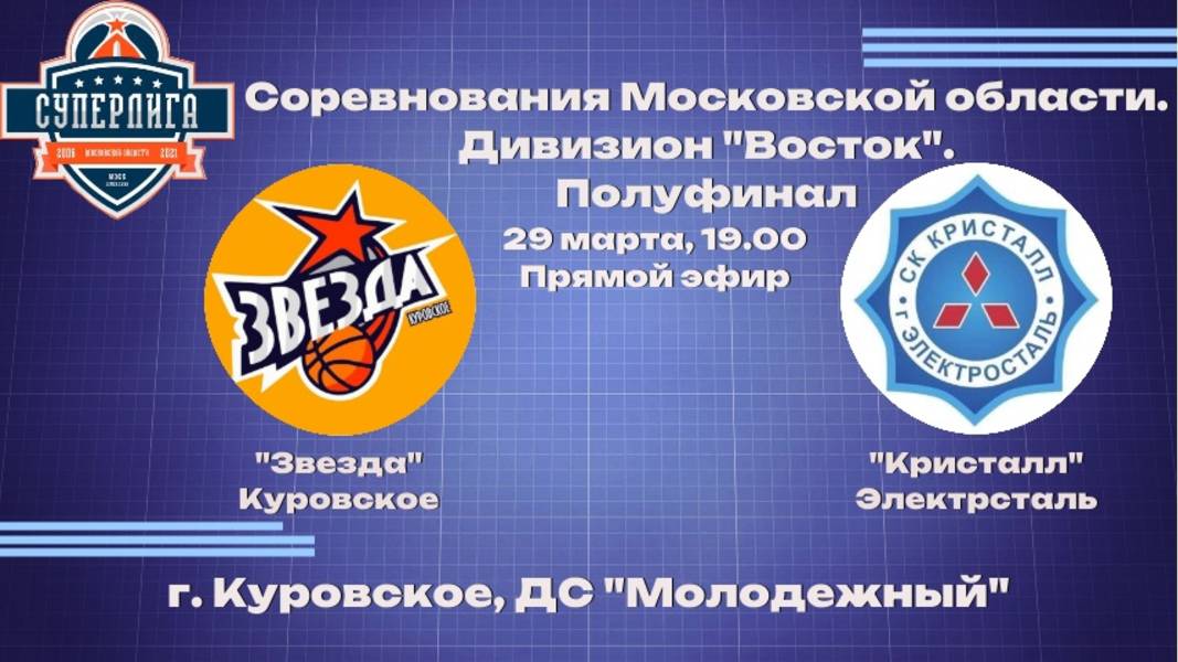 БК Звезда - БК Кристалл