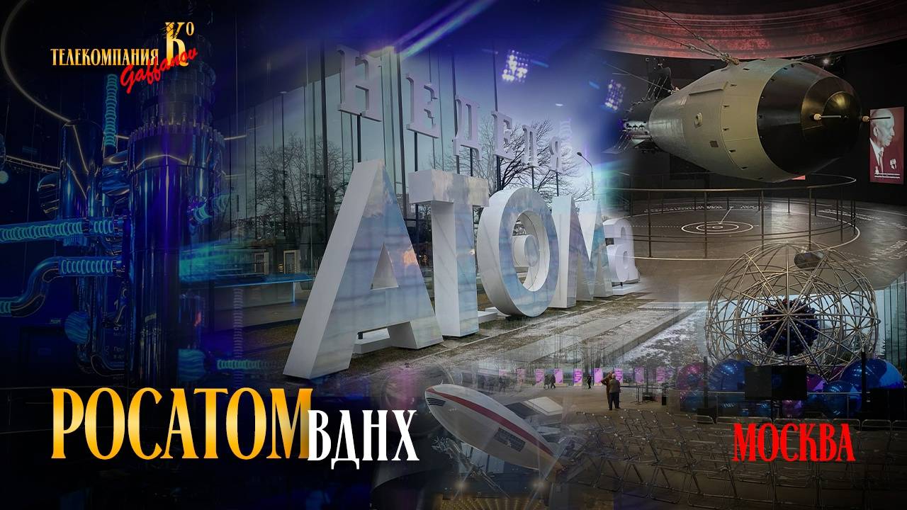«Росатом» ВДНХ