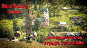 ВелоПоход по землям Вогулов и графа Строганова. Трейлер. КЫН-ЗАВОД I БЕЛАЯ ГОРА I ЧУСОВОЙ I ЛЫСЬВА